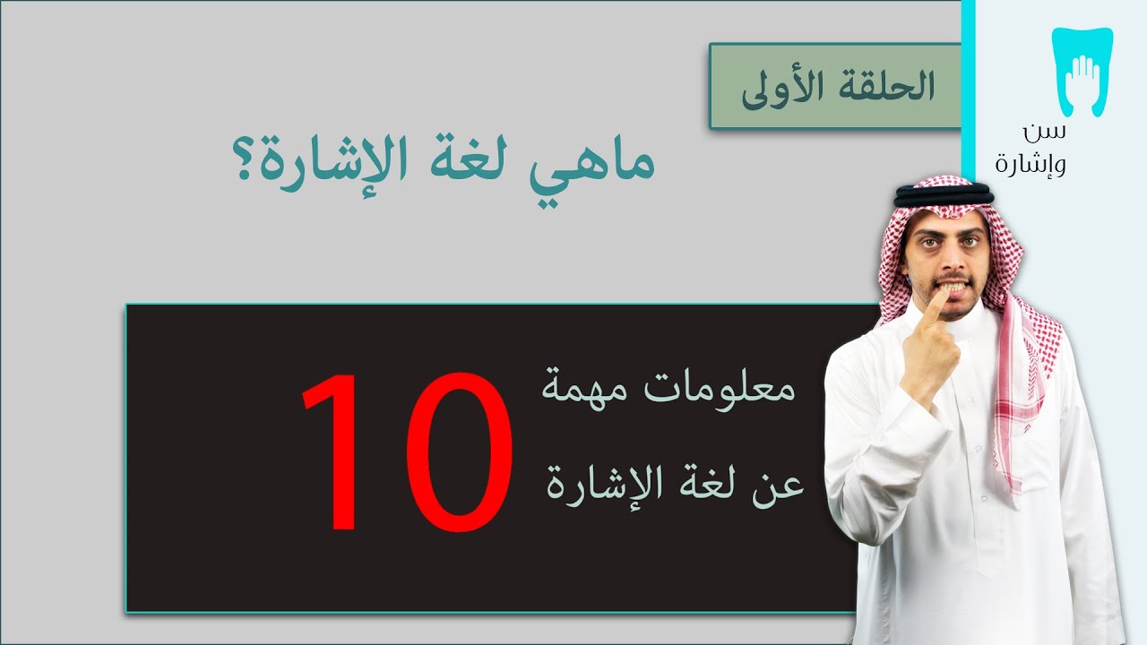 #سن_و_إشارة 101 | الحلقة الأولى | ماهي لغة الإشارة ومعلومات مهمة عنها