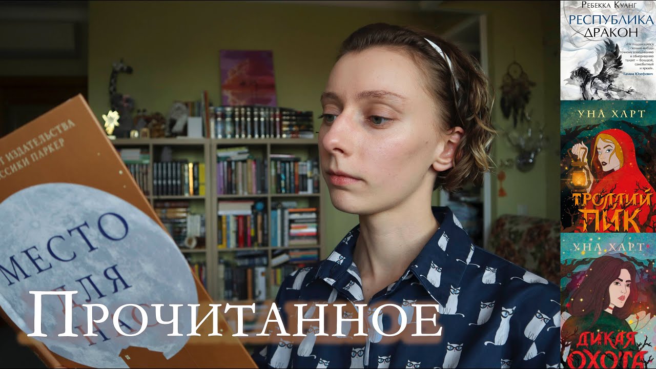ТРОЛЛИ, КИТАЙСКИЕ БОГИ И СЕМЕЙНЫЕ ИСТОРИИ 🍂 Августовско-сентябрьское прочитанное