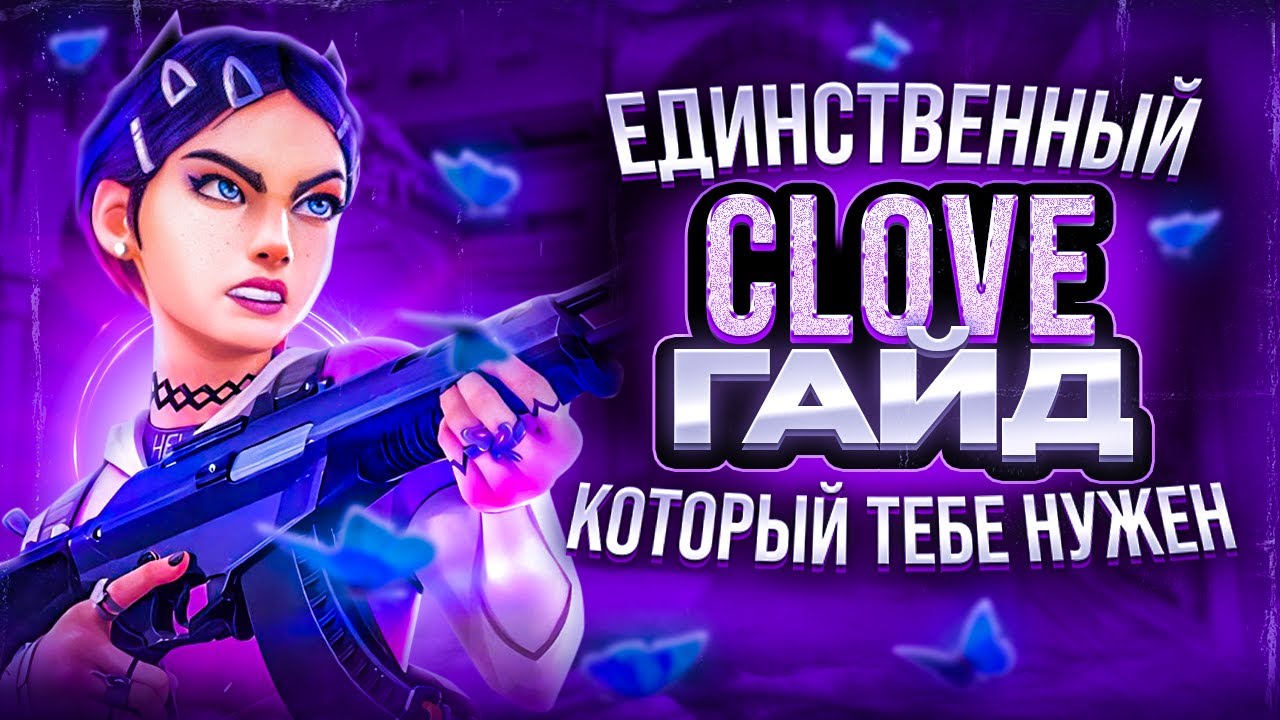 ГАЙД на САМОГО УНИВЕРСАЛЬНОГО персонажа в ВАЛОРАНТ - ГАЙД НА CLOVE ВАЛОРАНТ!