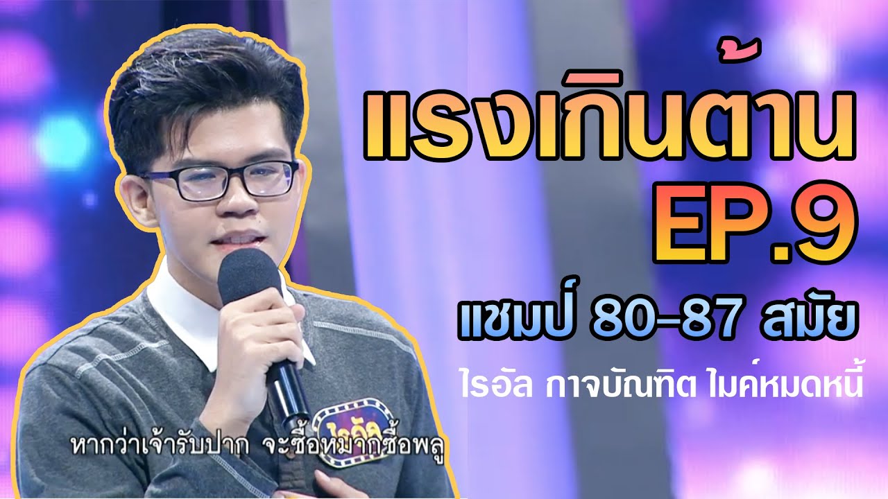 แรง เกินต้าน EP.9 แชมป์ 80-87 สมัย ไรอัล ไมค์หมดหนี้