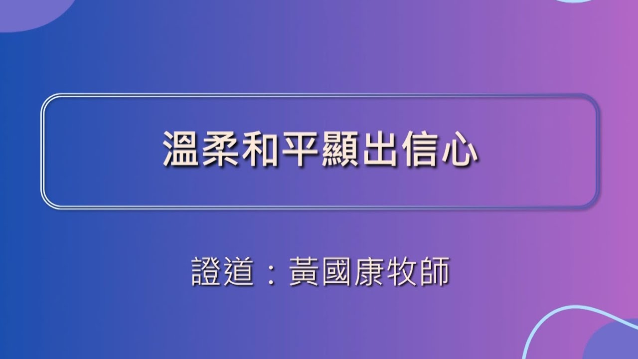 2026.01.04 新店真理堂主日信息[雅各書講道系列:活出信心]溫柔和平顯出信心