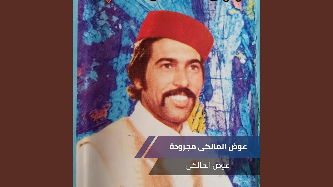 عوض المالكى مجرودة