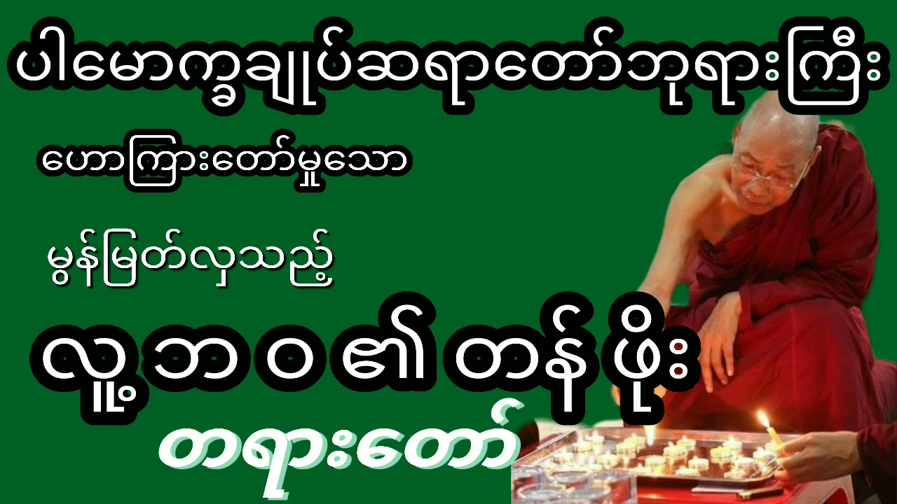 #Buddha Dhamma   ဆရာတော် ဘုရားကြီး ဟောကြားတော်မှုသော ( လူ့ ဘဝ၏ တန်ဖိုး ) တရားတော်