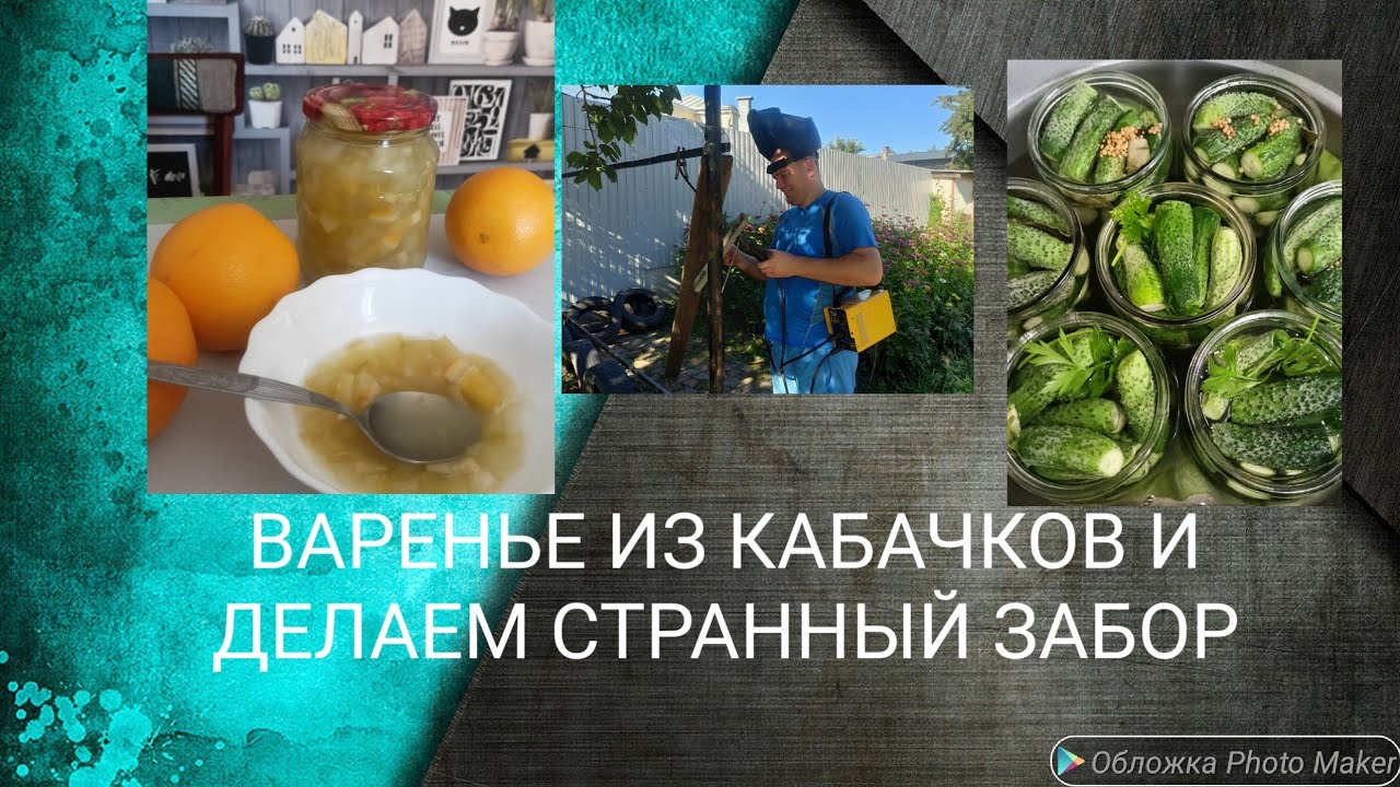 МОЙ КОНСЕРВНЫЙ ЗАВОД. Кабачковая икра. Варенье из кабачков. ДЕЛАЕМ ЗАБОР.