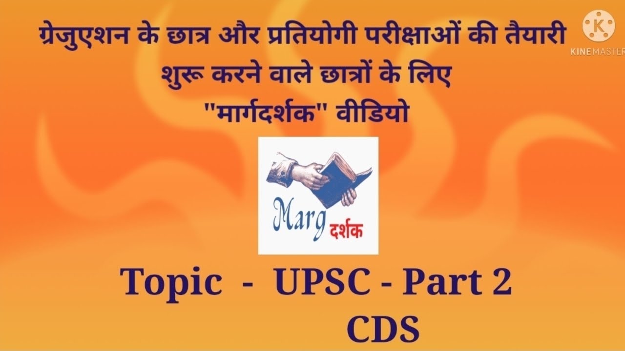 UPSC – Part 2,  CDS Exam pattern      मार्गदर्शक Video