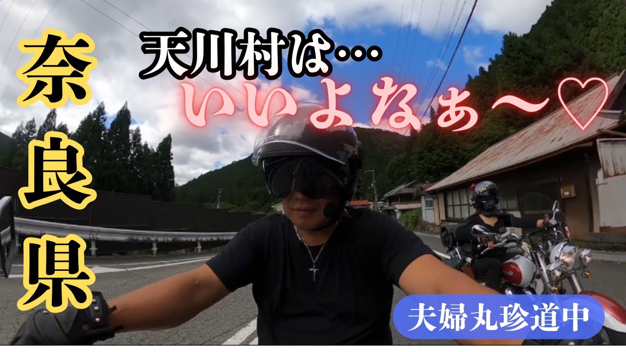 奈良県天川村の名物トロッコに乗りたくて・・・「夫婦丸が逝く」スペシャル【中年リターン夫婦ライダーモトブログ】