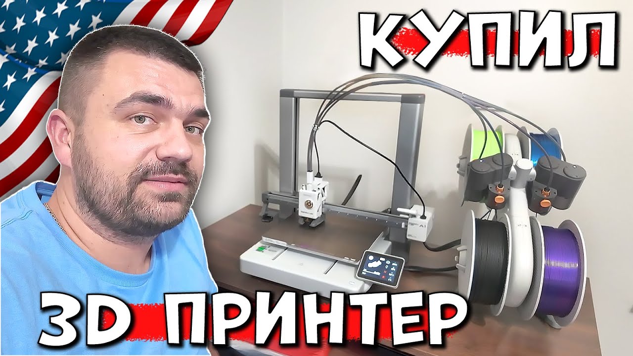 Новая игрушка | Покупка 3D принтера Bambu Lab A1