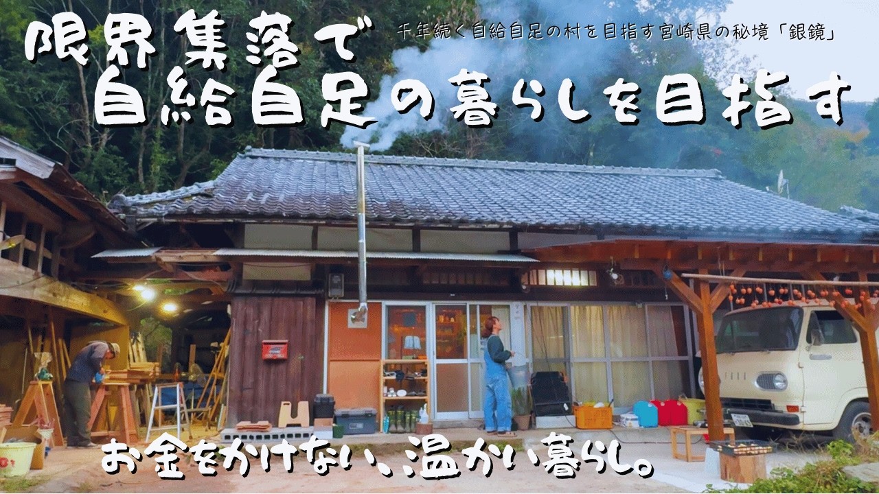 【限界集落からの挑戦|第二章】お金をかけない「温かい暮らし」。採れたて生姜ランチと、薪ストーブのある生活