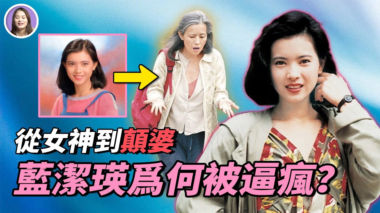 一口氣看完藍潔瑛事件的隱藏內情！圈內大哥、嗜血狗仔、黑心老闆... 藍潔瑛是如何被娛樂圈逼「瘋」的？昔日女神為何淪落到街頭拾荒孤獨死去？|  xuxu說