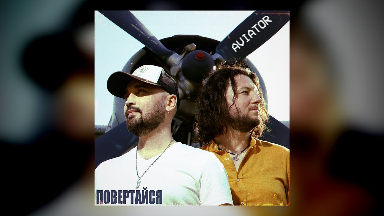 AVIATOR - Повертайся (Official Audio)