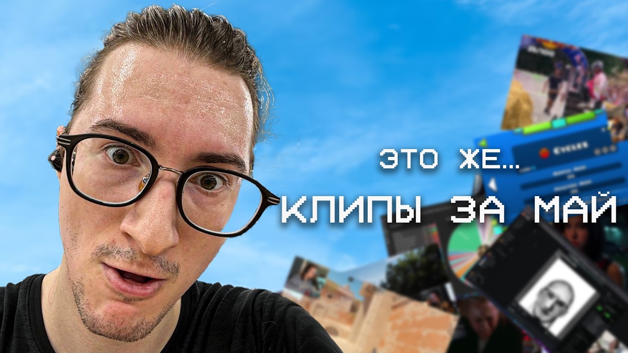 ТЕ САМЫЕ КЛИПЫ ЗА МАЙ С КАНАЛА ОЛЕША | Клипы за месяц