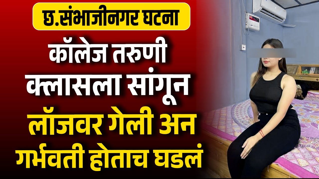 कॉलेज तरुणी क्लासला सांगून लॉजवर गेली अन गर्भवती होताच घडलं छ संभाजीनगर घटना Love Story Marathi