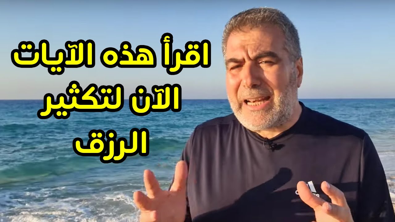 اقرأ هذه الآيات بنية جلب الرزق وشاهد النتيجة بنفسك