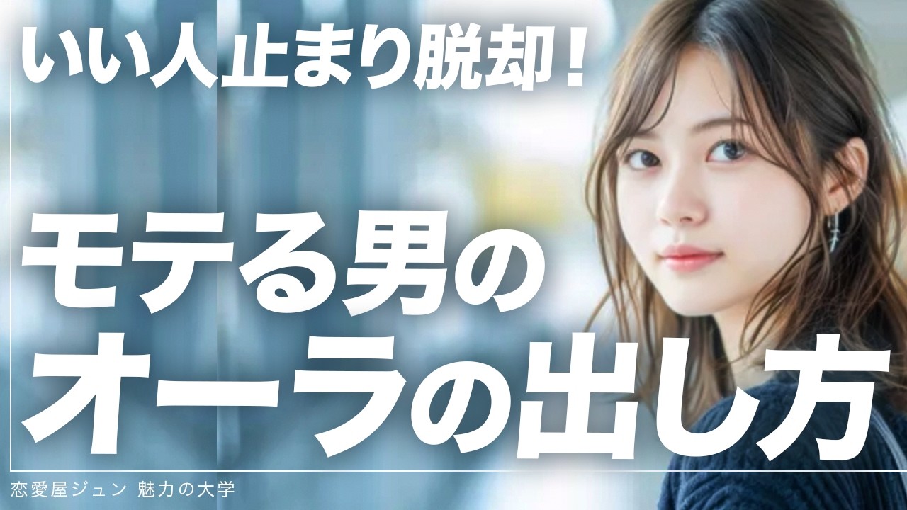 【顔は関係ない】モテる男だけが持つモテオーラの出し方3選