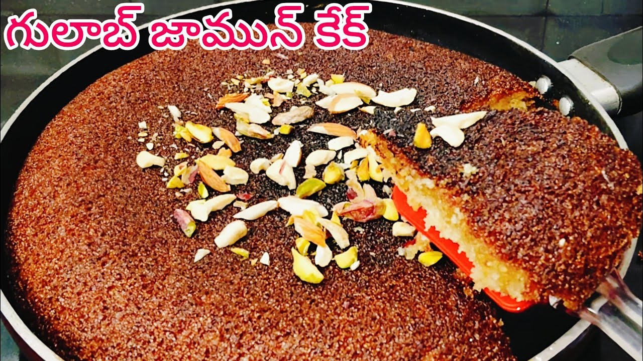 పిల్లల కేక్ అడిగినప్పుడు ఒక్కసారి ఇలా గులాబ్ జామున్  కేక్ చేయండి చాలా ఇష్టంగా తింటారు👌😋