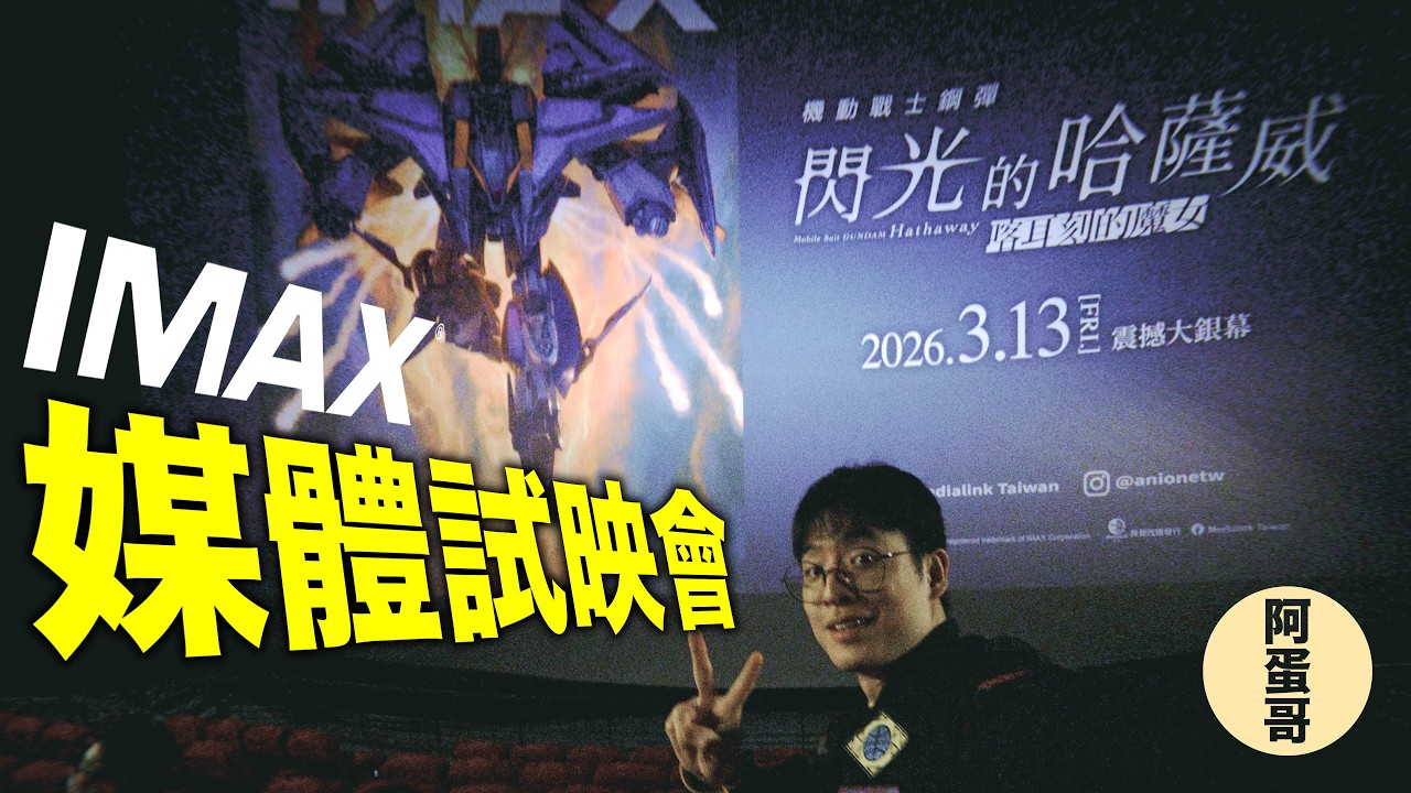 閃光的哈薩威2 喀耳刻的魔女 媒體試映會｜無雷評價【阿蛋哥】