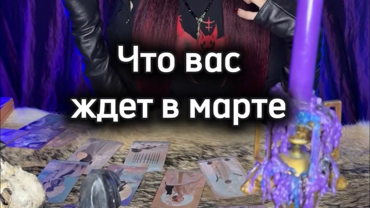 ЧТО ВАС ЖДЕТ В МАРТЕ 🌙 
