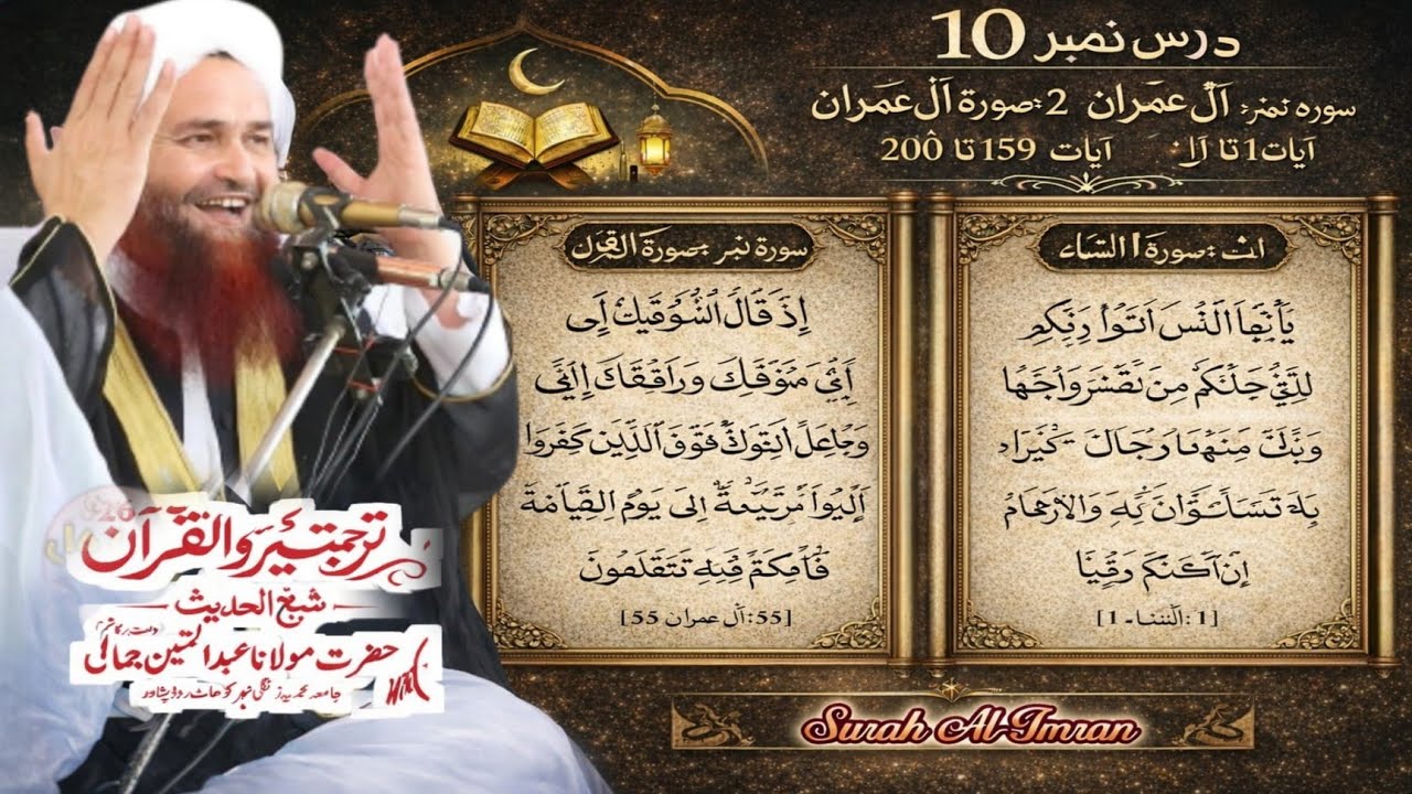 Turjuma watafseer ul Quran e Pak dars no 10 | maulana Abdul matin jamali seb 