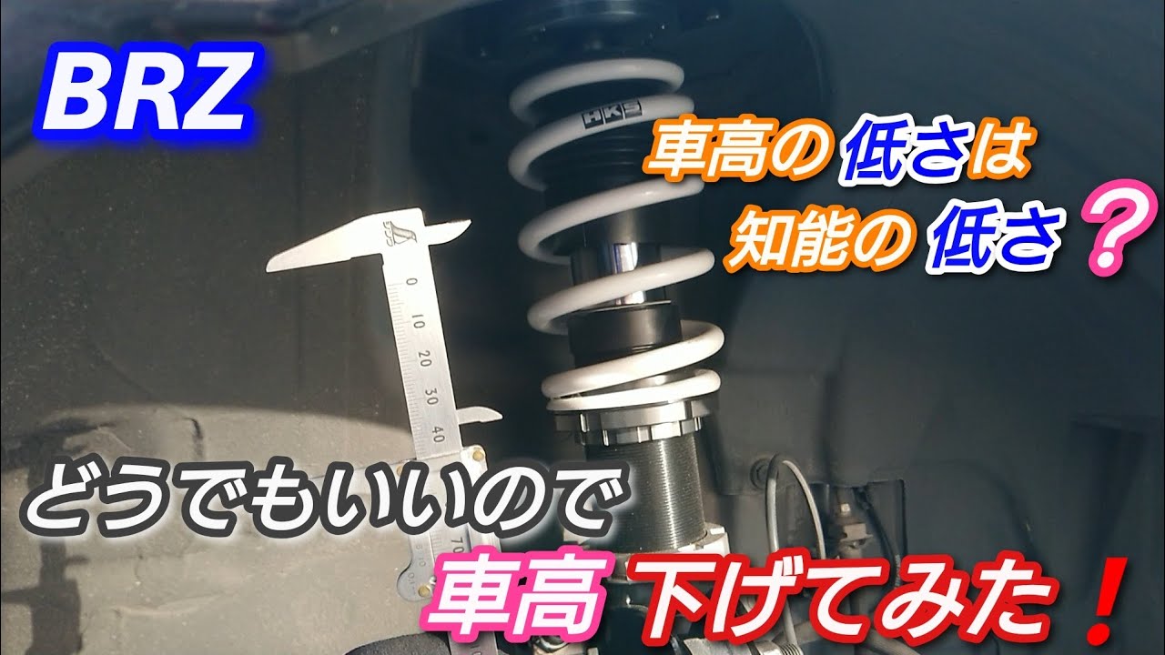 BRZ HKSハイパーマックスS 車高調整してみた❗