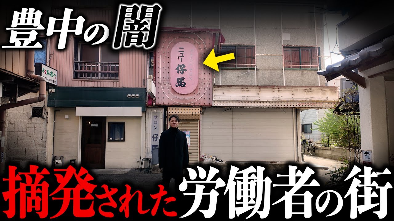 【街ブラ】北摂なのに下町！？庄内がなぜ西成と呼ばれるのか、なぜ文化住宅が立ち並んでいるのかを解説！