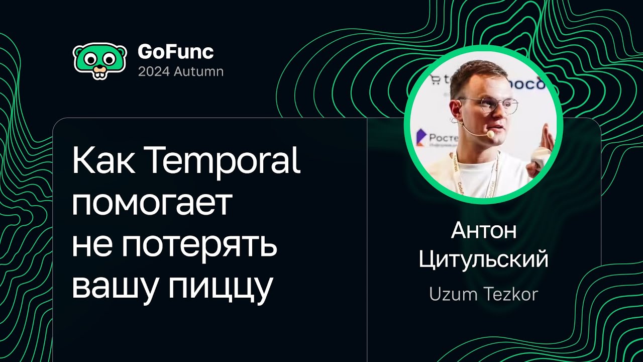 Антон Цитульский — Как Temporal помогает не потерять вашу пиццу