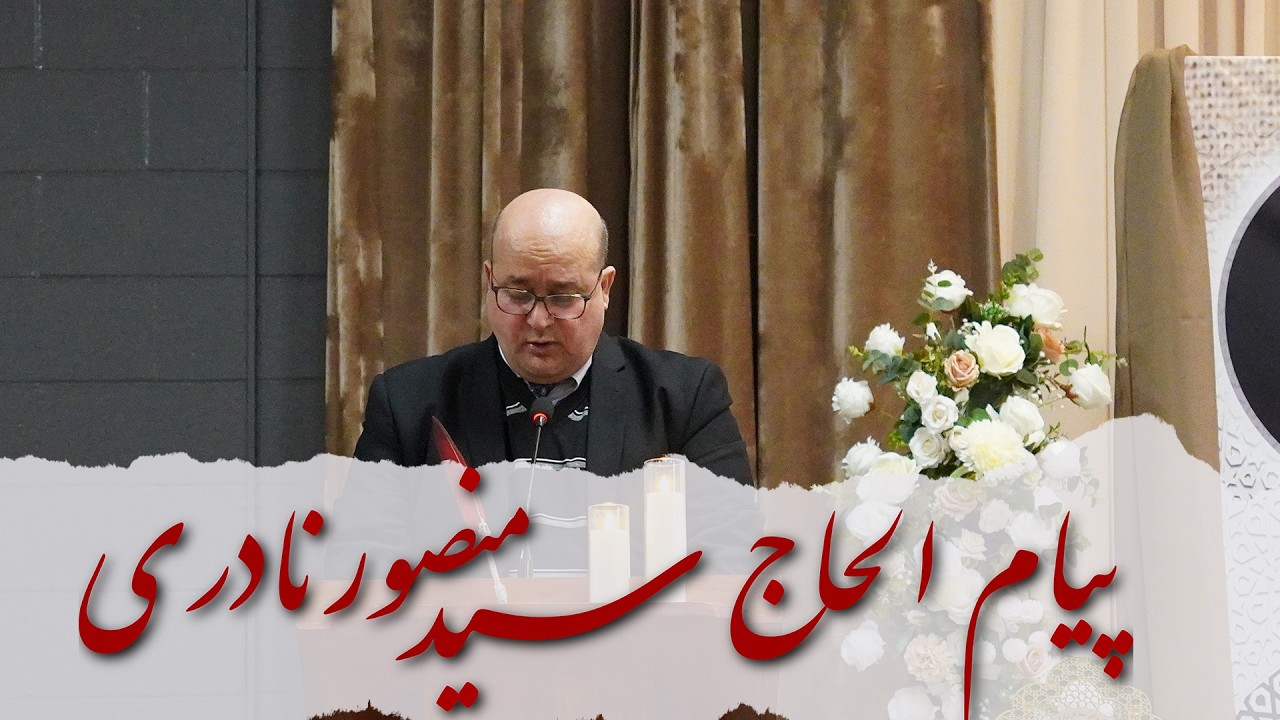 پیام جلالتماب الحاج سید منصورنادری بمناسبت محفل بزگداشت پنجاه‌وپنجمین‌سال‌گرد رحلتِ سیدنادرشاه کیانی