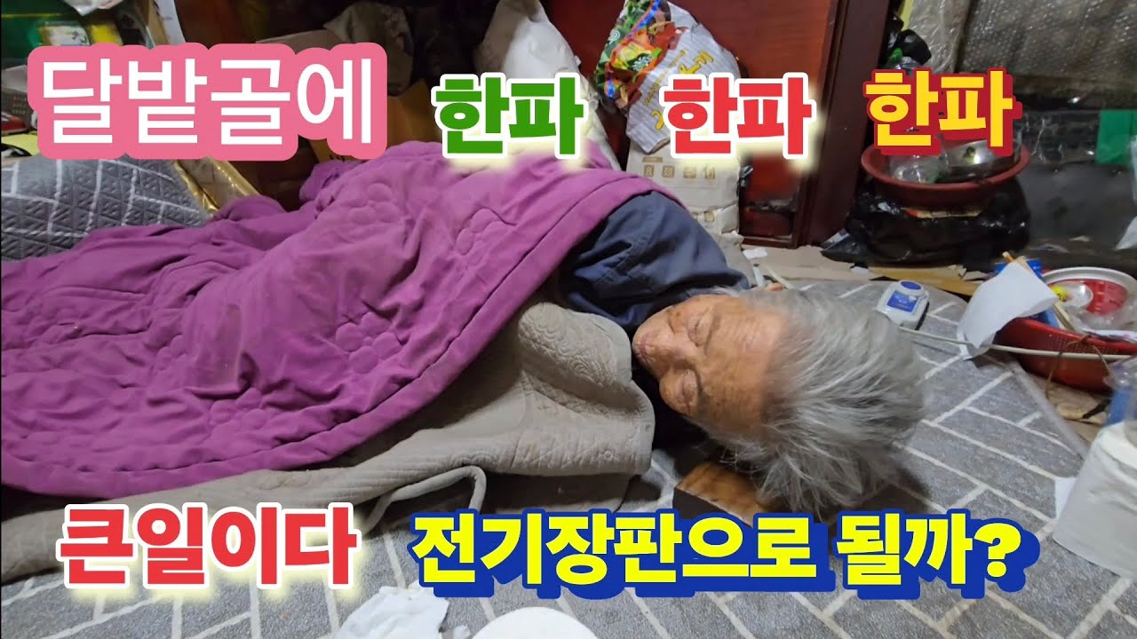 달밭골에 물이 다 얼어붙었다 그럼 식수는? 오래된 전기장판으로 한파를?