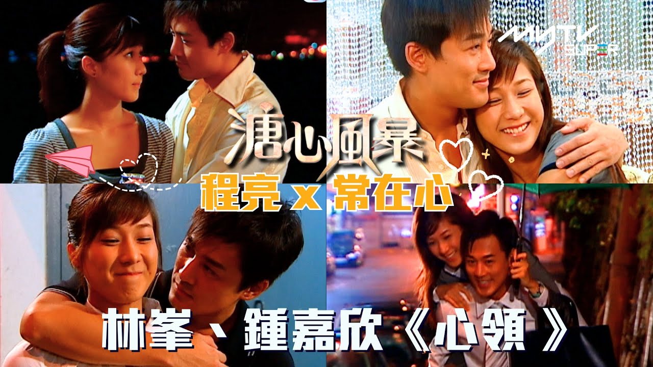 溏心風暴｜林峯、鍾嘉欣CP感滿滿合唱《心領》｜程亮 x 常在心CP