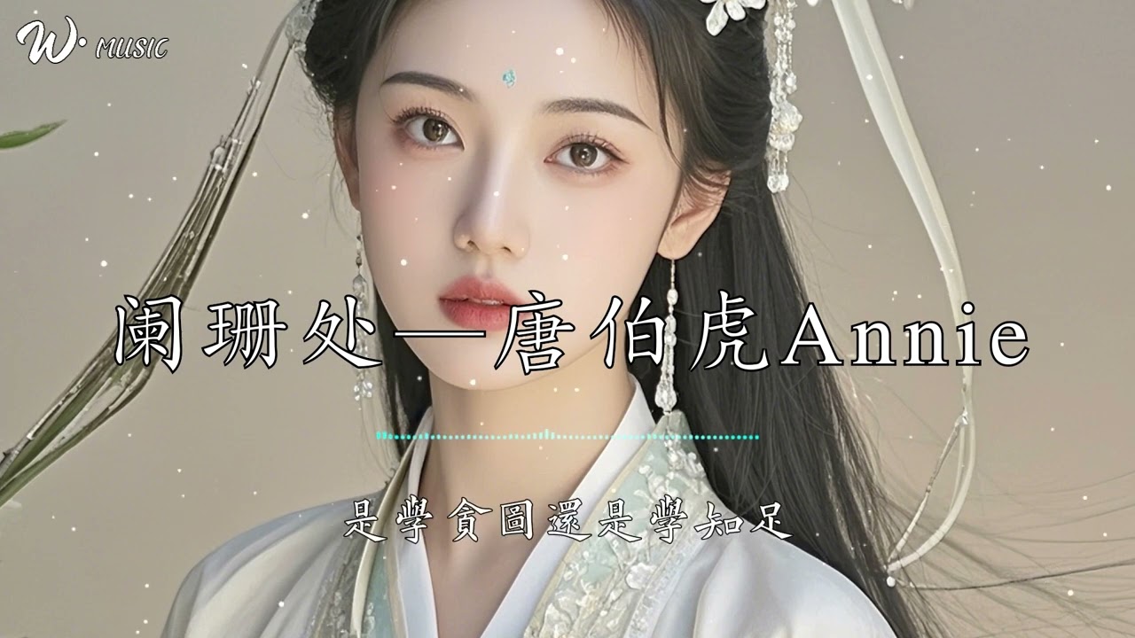 闌珊處 - 唐伯虎Annie『山一程水一程此去白雲間』
