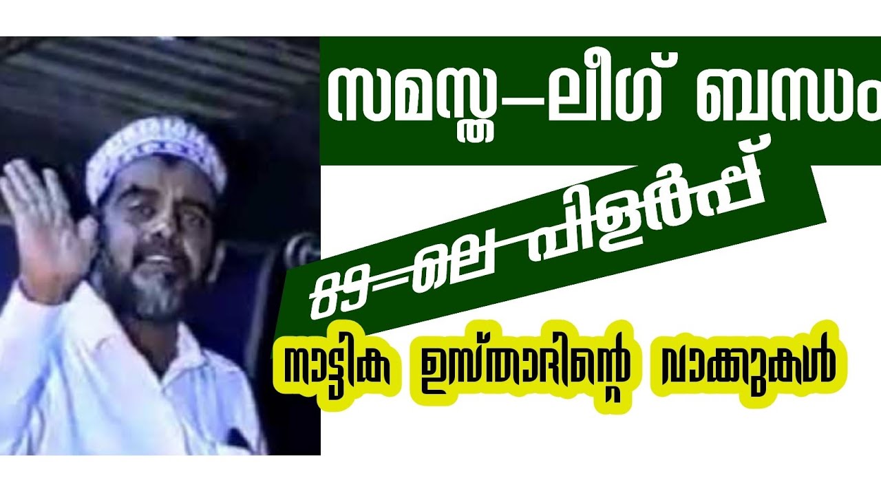 Naattika Moosa Musliyar speach about Samastha&League: IUML സമസ്തയിലെ പിളർപ്പ്