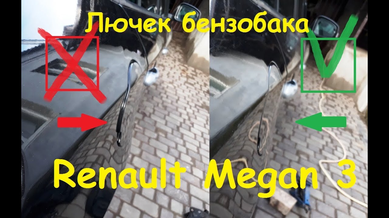 Выравнивание лючка бензобака Рено Меган 3
