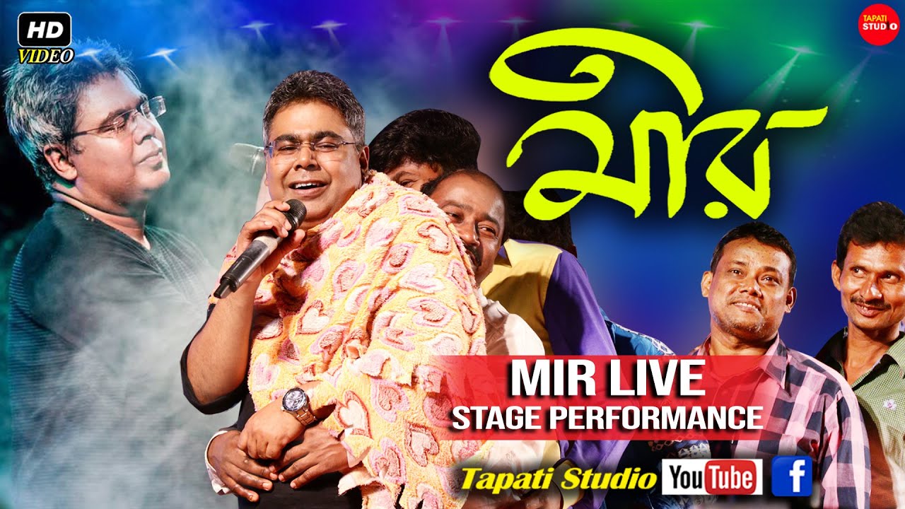 Mir Live Stage Performance \\ মীরের অসাধারণ অনুষ্ঠান \\ Ramtarak Dol Utsab-2020 \\ Tapati Studio