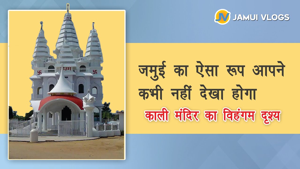 Jamui Kali mandir Bihar darshan live | Jamui Places | Jamui events | Jamui City | Jamui Vlogs