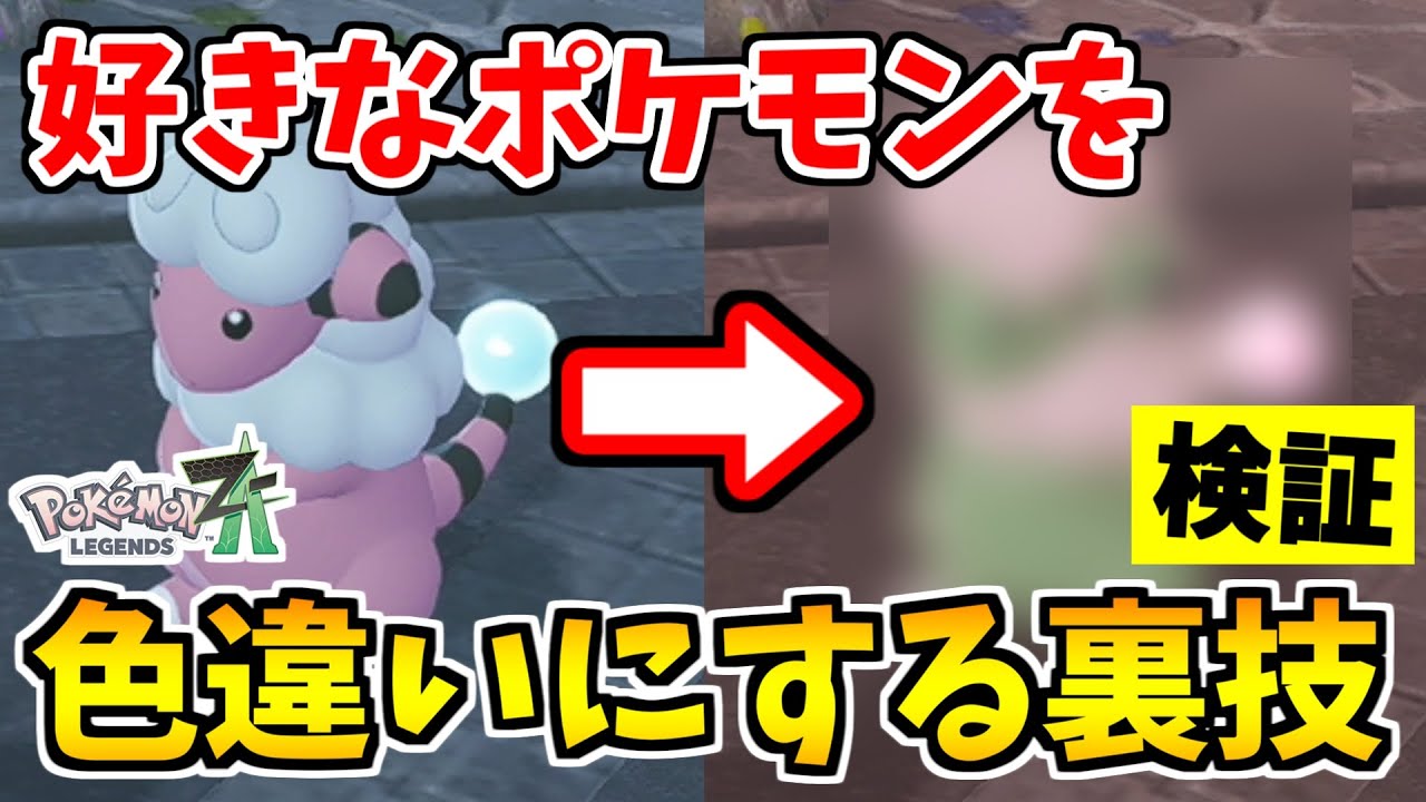 【ポケモンZA】好きなポケモンを色違いに変えられる裏技を発見したので検証した結果？【Pokémon LEGENDS Z-A】