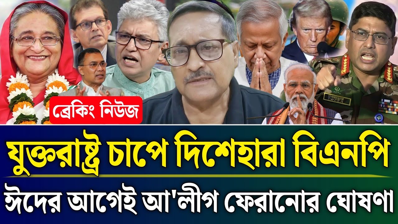 যুক্তরাষ্ট্রের চাপে দিশেহারা বিএনপি ঈদের আগেই আ'লীগ ফেরানোর ঘোষণা | Masud Kamal Talk Show |Zamuna TV