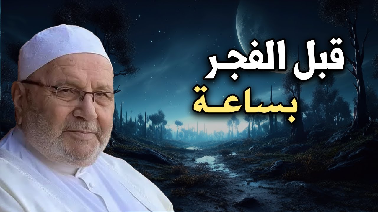 ماذا يحدث قبل الفجر بساعة, أسرار غريبة تمنيت لو عرفتها من قبل للشيخ : محمد راتب النابلسي