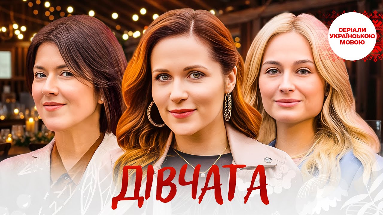 👩‍❤️‍👨 НЕЙМОВІРНИЙ СЕРІАЛ ПРО ЖІНОЧУ ДРУЖБУ! Дівчата ВСІ СЕРІЇ ПІДРЯД