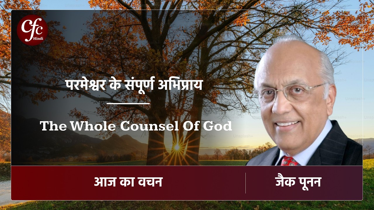 मार्च 18 | आज का वचन | ⁠⁠⁠⁠परमेश्वर के संपूर्ण अभिप्राय | जैक पूनन