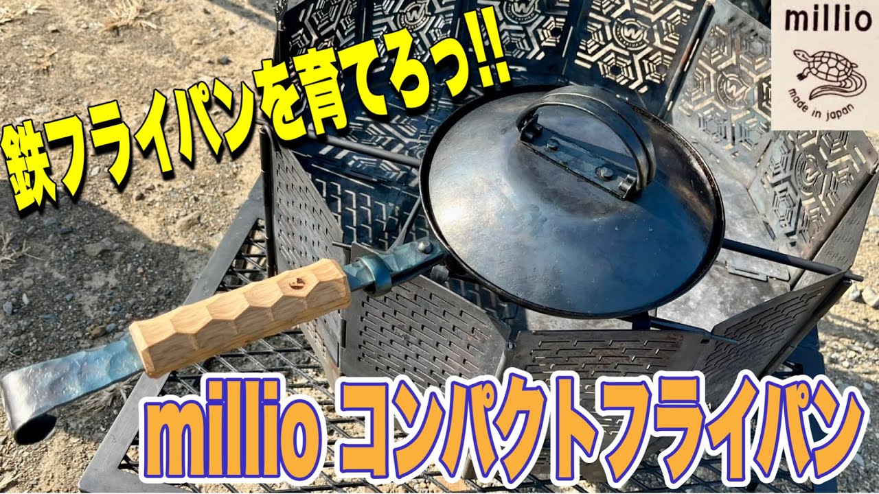 【ギア紹介】millioのフライパンがカッコ良すぎる！育てる楽しさ教えます！！