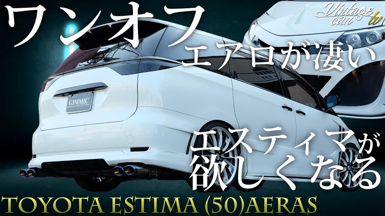 【カスタム】エスティマのワンオフエアロが凄い！走行距離2万キロの極上、「天才タマゴすぎる」