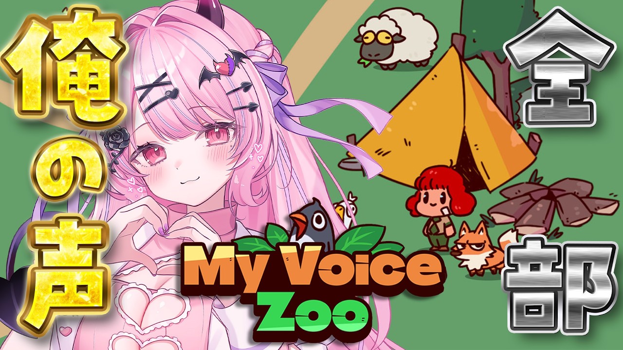 【MyVoiceZoo】この動物園のどうぶつ全部