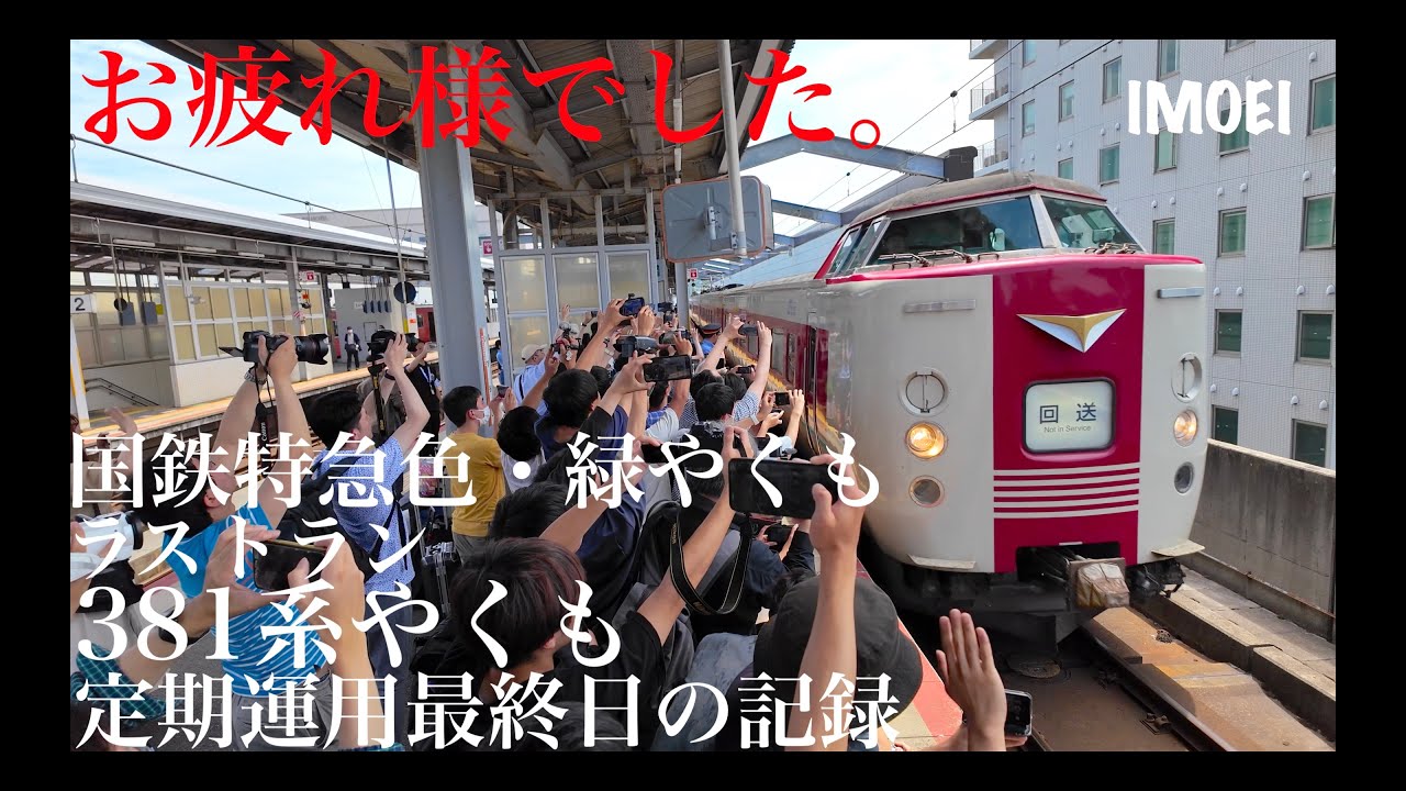 お疲れ様！381系やくも定期運用最終日の記録