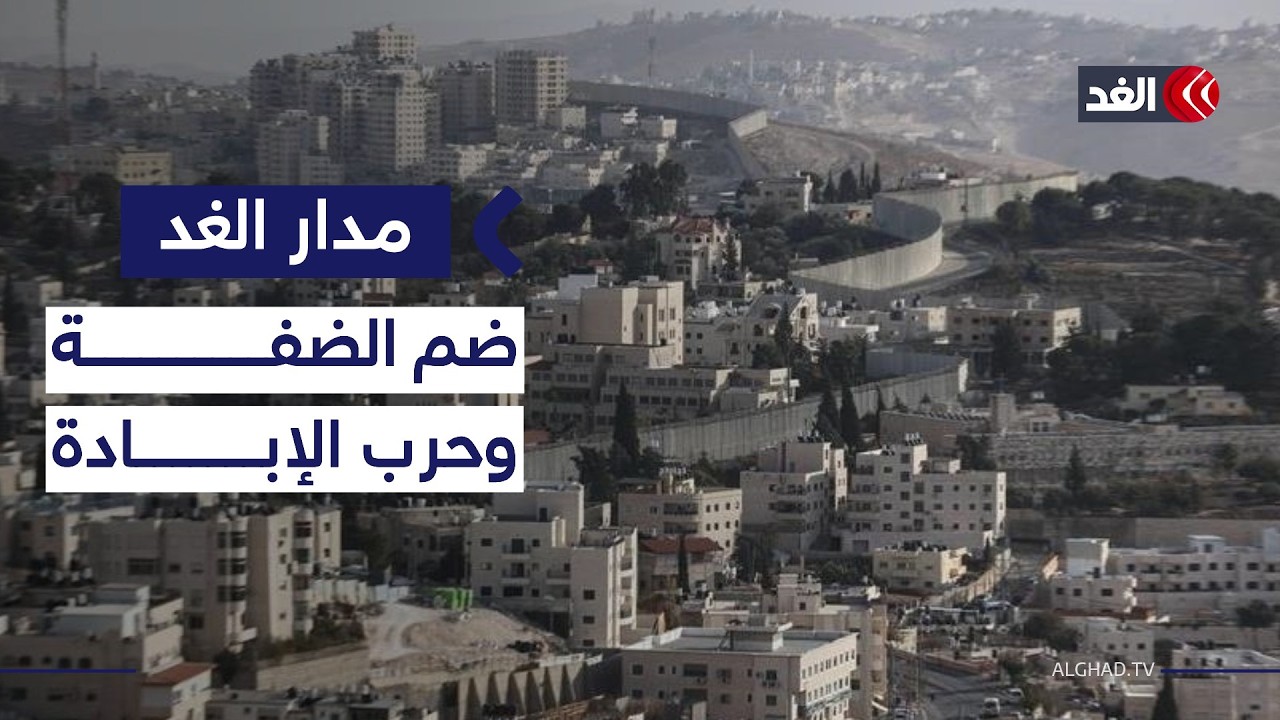 الأخطر منذ 58 عاما.. ماذا تريد إسرائيل من خطواتها الأخيرة ضد الضفة؟| #مدار_الغد