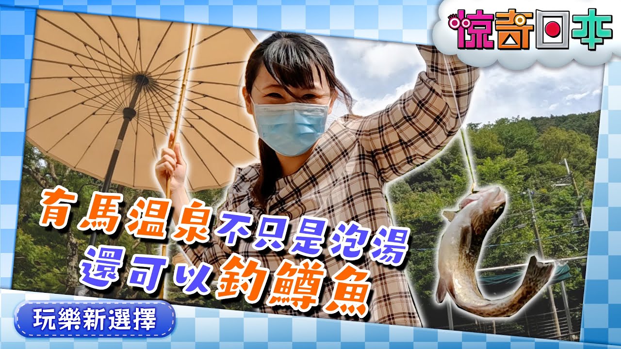 外国人が有馬温泉でマス釣りを初体験！【ビックリ日本】
