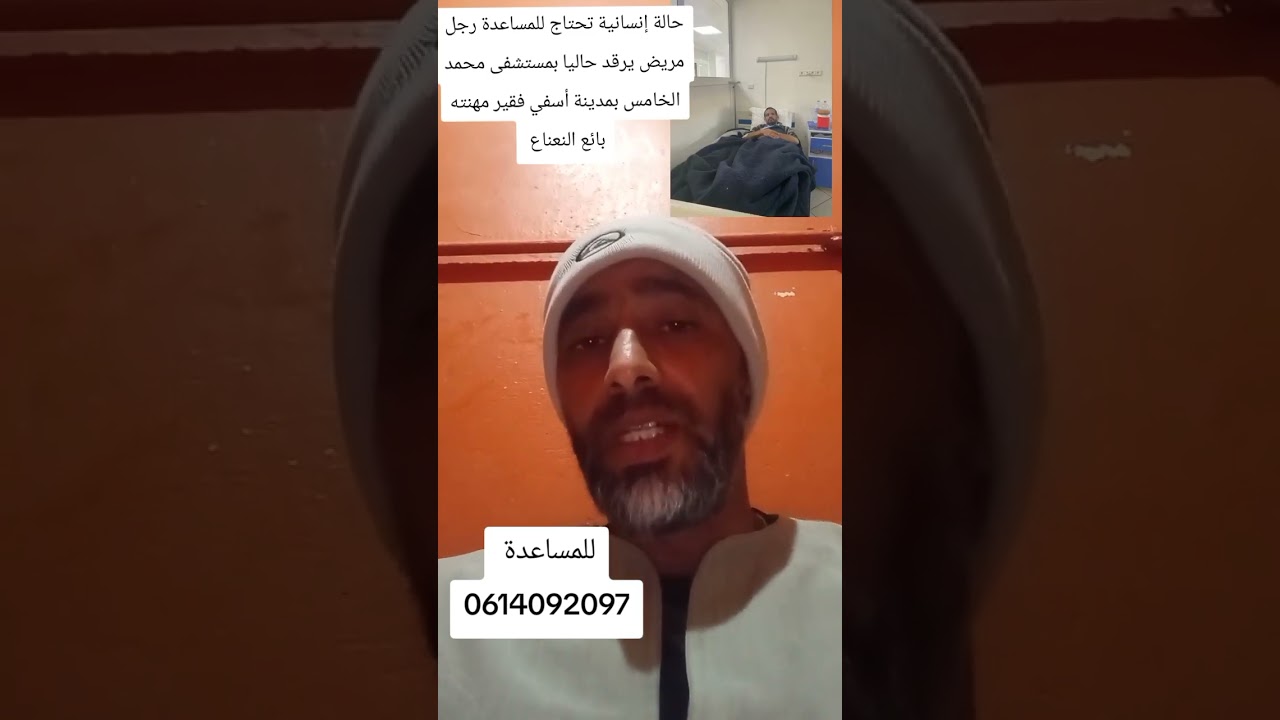 في إطار العمل الخيري  حالة إنسانية تحتاج للمساعدة رجل مريض يرقد حاليا بمستشفى محمد الخامس بأسفي