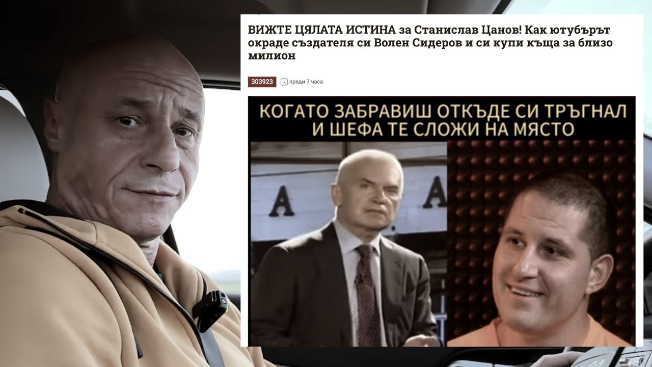 ОТ КЪДЕ ЦАНОВ ИМА 800 ХИЛЯДИ ЛЕВА ЗА КЪЩА?