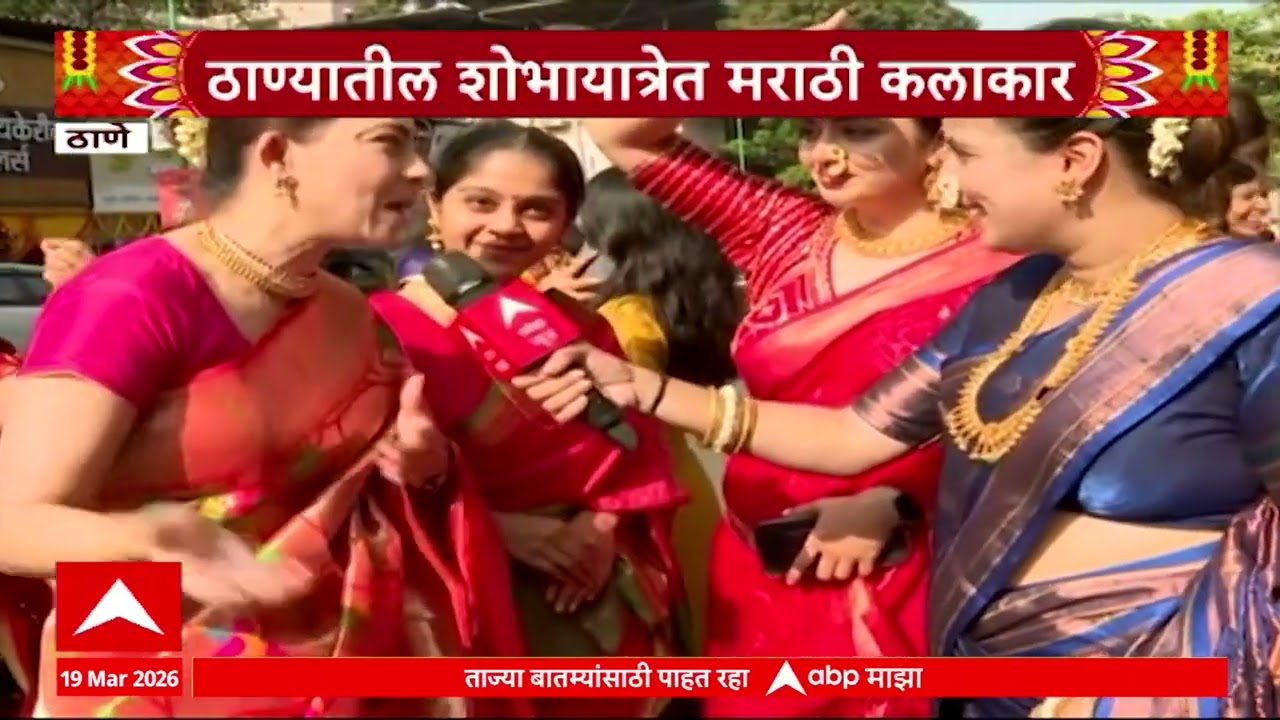 Thane Shobha yatra | ठाण्यातील शोभायात्रेत मराठी कलाकारांचा उत्साह