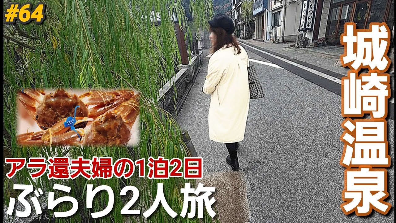 【城崎温泉旅③】🦀かに王国で旅納め🤣食べる・浸かる・笑うアラ還夫婦旅