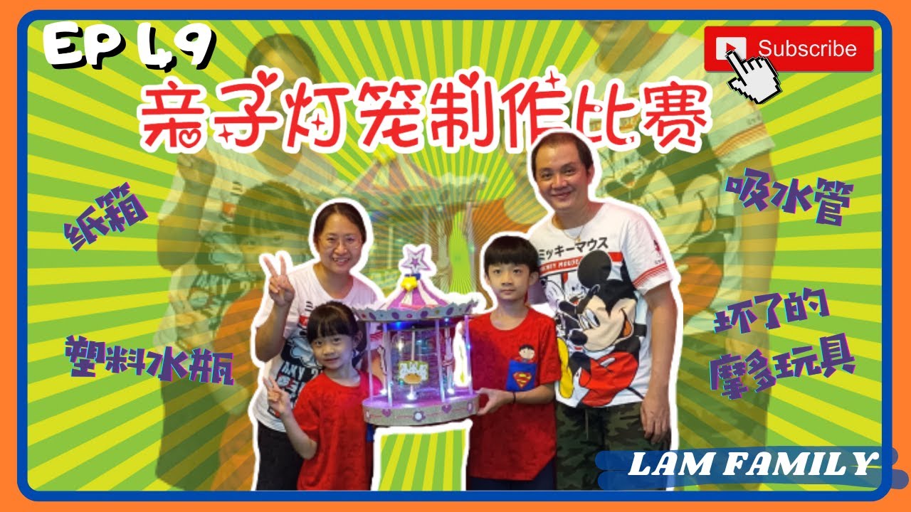 【亲子活动】DIY亲子环保创意灯笼制作比赛 全家一起做 一起过中秋🥮🏮~ Lam Family