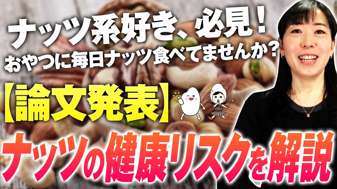 【ナッツ 毎日食べるのNG！】ヘルシーで健康的は幻想?! 酸化・カビのナッツ食べているかも?!ナッツのメリットとデメリット【お米生活】